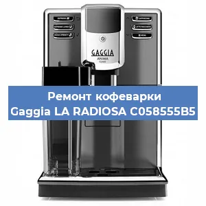 Ремонт кофемашины Gaggia LA RADIOSA C058555B5 в Санкт-Петербурге